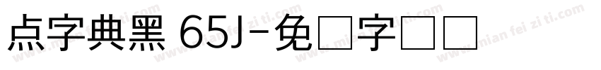 点字典黑 65J字体转换